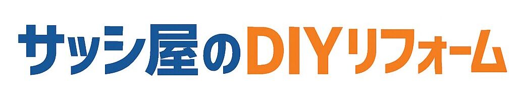 サッシ屋のDIYリフォーム